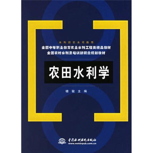 農田水利學與水電工程建設監(jiān)理 中等職業(yè)教育與農村水利員培訓的精品教材解析