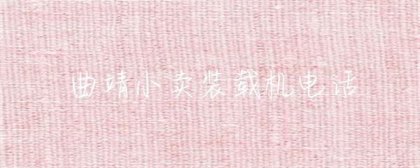 曲靖小賣裝載機電話及礦山建筑設備倉儲服務指南